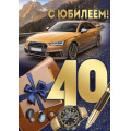 Маленькое фото товара - 3329600 С Юбилеем! 40 лет (открытка, гигант, текст, фольга, мужская), (ИмперияПоздр). Вариант №1