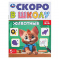 Фото товара - СкороВШколуФГОС Животные (А5), (Умка, 2024), Обл, c.16