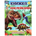 Фото товара - КнижкаСНаклейками Динозавры (А4), (Умка, 2024), Обл, c.2