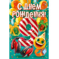 Маленькое фото товара - 59091 С Днем рождения! 9 лет (открытка, текст, детская), (ОткрытаяПланета). Вариант №1