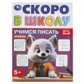 Фото товара - СкороВШколуФГОС Учимся писать (А5), (Умка, 2024), Обл, c.16