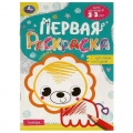 Фото товара - ПерваяРаскраска с цветным контуром. Зоопарк (от 2 до 3 лет) (А5), (Умка, 2024), Обл, c.16