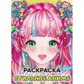 Маленькое фото товара - Раскраска Стильное аниме (А4), (Умка, 2024), Обл, c.16. Вариант №1