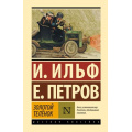 Фото товара - ЭксклюзивнаяКлассика Ильф И.А.,Петров Е.П. Золотой теленок, (АСТ, 2024), 7Бц, c.416