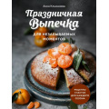 Фото товара - КулинарноеОткрытие Клыканова А.С. Праздничная выпечка для незабываемых моментов. Рецепты счастья для каждого сезона, (Эксмо,ХлебСоль, 2024), 7Б, c.144