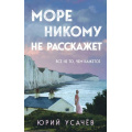 Фото товара - Усачев Юрий Море никому не расскажет, (Эксмо, 2024), 7Б, c.320