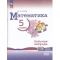 Фото товара - РабТетрадь 5кл ФГОС Ткачева М.В. Математика (базовый уровень) (к учеб. Виленкина Н.Я.) (+цифровой помощник) (3-е изд.,стереотип.), (Просвещение, 2026), Обл, c.96
