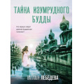 Фото товара - ДетективПутешествие-м Лебедева Н. Тайна изумрудного Будды, (Эксмо, 2025), Обл, c.352