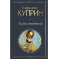 Маленькое фото товара - ВсемирнаяЛитература Куприн А.И. Париж интимный, (Эксмо, 2024), 7Б, c.608. Вариант №1