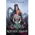 Фото товара - YoungAdultМагическиеБестселлеры Кова Э. Кн.1 Сделка с королем эльфов (Цикл "Узы магии"), (Эксмо, 2024), 7Б, c.544