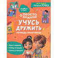 Фото товара - ПроМируИГошу Ремиш Н. Просто о сложном. Учусь дружить. Тетрадь-практикум, (Росмэн/Росмэн-Пресс, 2024), Обл, c.64