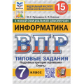Фото товара - ВПР ФГОС Информатика 7кл. Типовые задания (15 вариантов) (ФИОКО) (Путимцева Ю.С., Козлова А.П.) (к новой демоверсии) (СтатГрад), (Экзамен, 2025), Обл, c.128