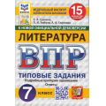 Маленькое фото товара - ВПР ФГОС Литература 7кл. Типовые задания (15 вариантов) (ФИОКО) (Ерохина Е.Л.,Бойцов О.Н.,Соколова А.А) (к новой демоверсии) (СтатГрад), (Экзамен, 2025), Обл, c.80. Вариант №1