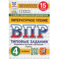 Маленькое фото товара - ВПР ФГОС Литературное чтение 4кл. Типовые задания (15 вариантов) (ФИОКО) (Трофимова Е.В., Языканова Е.В.) (к новой демоверсии) (СтатГрад), (Экзамен, 2026), Обл, c.192. Вариант №1