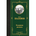 Фото товара - ЛучшаяМироваяКлассика Шаламов В.Т. Колымские рассказы, (АСТ, 2025), 7Б, c.288