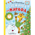 Фото товара - НовыеДетскиеКнижки Кондратовская Ю. Снежинка для жирафа, (АСТ, 2024), 7Б, c.64