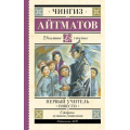 Маленькое фото товара - ШкольноеЧтение Айтматов Ч.Т. Первый учитель. Повести, (АСТ, 2024), 7Б, c.256. Вариант №1