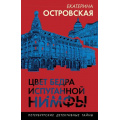 Фото товара - ПетербургскиеДетективныеТайны-м Островская E. Цвет бедра испуганной нимфы (цикл "Женское лицо частного сыска. Детектив Вера Бережная"), (Эксмо, 2024), Обл, c.320