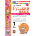 Фото товара - РабТетрадь 3кл ФГОС (ШколаРоссии) Тихомирова Е.М. Русский язык (Ч.1) (к учеб. Канакиной В.П.,Горецкого В.Г.) (14-е изд., перераб. и доп.), (Экзамен, 2026), Обл, c.80