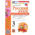 Фото товара - РабТетрадь 3кл ФГОС (ШколаРоссии) Тихомирова Е.М. Русский язык (Ч.2) (к учеб. Канакиной В.П.,Горецкого В.Г.) (14-е изд., перераб. и доп.), (Экзамен, 2026), Обл, c.80