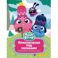 Фото товара - ВСтранеЛюбимыхМультфильмов Лудлвилль. Приключения под облаками (Союзмультфильм) (Александровская Н), (Махаон,АзбукаАттикус, 2024), 7Б, c.96