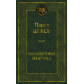 Фото товара - МироваяКлассика Бажов П. Малахитовая шкатулка, (Азбука,АзбукаАттикус, 2024), 7Б, c.416