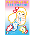 Фото товара - РаскраскаДляДевочек Русалочка, (Арт.34078), (Фламинго, 2024), Обл, c.16