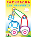 Фото товара - РаскраскаДляМальчиков Подъемный кран, (Арт.34108), (Фламинго, 2024), Обл, c.16