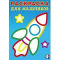Фото товара - РаскраскаДляМальчиков Ракета, (Арт.34115), (Фламинго, 2025), Обл, c.16