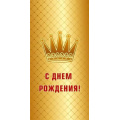 Фото товара - 075811 С Днем рождения! (конверт для денег, мужской), (МирПоздр)