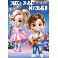Маленькое фото товара - 84965 Плакат "Здесь живет музыка!" (425х302мм), (ОткрытаяПланета). Вариант №1