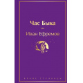 Фото товара - ЯркиеСтраницы Ефремов И.А. Час Быка, (Эксмо, 2024), 7Б, c.512