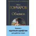 Маленькое фото товара - ВсемирнаяЛитература Гончаров И.А. Обломов, (Эксмо, 2025), 7Б, c.736. Вариант №1