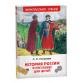 Фото товара - ВнеклассноеЧтение Ишимова А.О. История России в рассказах для детей, (Росмэн, 2024), 7Бц, c.320