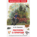 Маленькое фото товара - ВнеклассноеЧтение Пришвин М.М. Рассказы о природе, (Росмэн/Росмэн-Пресс, 2024), 7Бц, c.96. Вариант №1