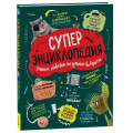 Фото товара - Суперэнциклопедия. Умные ответы на умные вопросы (Клейбурн А.), (Росмэн/Росмэн-Пресс, 2024), 7Бц, c.208