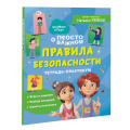 Фото товара - ПроМируИГошу Ремиш Н. Просто о сложном. Правила безопасности. Тетрадь-практикум, (Росмэн/Росмэн-Пресс, 2024), Обл, c.64