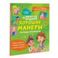 Фото товара - ПроМируИГошу Ремиш Н. Просто о сложном. Хорошие манеры. Тетрадь-практикум, (Росмэн/Росмэн-Пресс, 2024), Обл, c.64