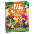 Маленькое фото товара - Все сказки и стихи для детского сада (Заходер Б., Чуковский К., Токмакова И., и др.), (Росмэн/Росмэн-Пресс, 2026), 7Бц, c.192. Вариант №1