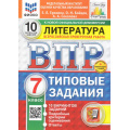 Маленькое фото товара - ВПР ФГОС Литература 7кл. Типовые задания (10 вариантов) (ФИОКО) (Ерохина Е.Л.,Бойцов О.Н.,Соколова А.А) (к новой демоверсии) (СтатГрад) (+скретч-карта с кодом), (Экзамен, 2025), Обл, c.48. Вариант №1