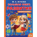 Фото товара - Жукова М.А. Большая книга развития дошкольника ФГОС, (Умка, 2024), 7Бц, c.96