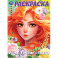 Фото товара - Раскраска Романтичные образы (А4), (Умка, 2024), Обл, c.16