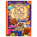 Фото товара - 50СказокИСтихов 50 сказок и стихов на ночь (сборник), (Умка, 2024), 7Бц, c.96