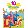 Фото товара - 10Сказок Любимые сказки, (Проф-Пресс, 2024), 7Бц, c.128