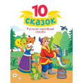 Фото товара - 10Сказок Русские народные сказки, (Проф-Пресс, 2024), 7Бц, c.128