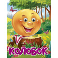 Фото товара - ЧудоГлазки Колобок (на платочке) (цельнокрытая), (Проф-Пресс, 2025), К, c.10