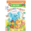 Фото товара - БиблиотекаДляДошколят Остер Г.Б. Зарядка для хвоста. Сказки, (АСТ,Малыш, 2024), 7Бц, c.64