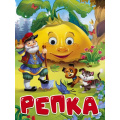 Фото товара - ЧудоГлазки Репка (дед, кот и собака) (цельнокрытая), (Проф-Пресс, 2024), К, c.10