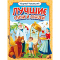 Маленькое фото товара - Чуковский К.И. Лучшие стихи и сказки, (Проф-Пресс, 2024), 7Б, c.208. Вариант №1