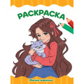 Фото товара - ЯРисую Раскраска. Милые девочки (А4), (Проф-Пресс, 2025), Обл, c.16